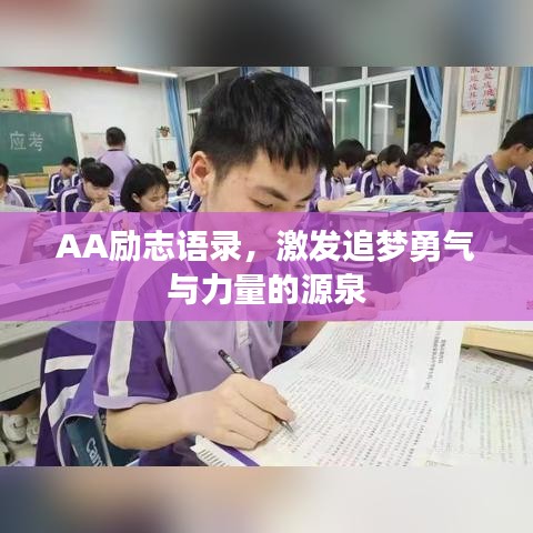 AA励志语录,激发追梦勇气与力量的源泉