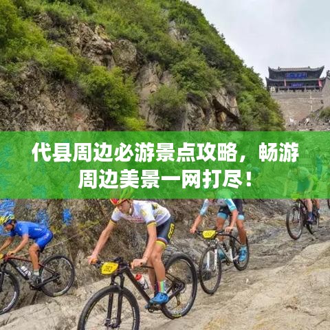 代县周边必游景点攻略,畅游周边美景一网打尽!