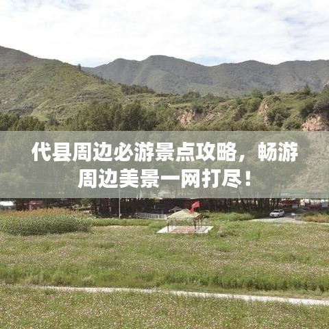 代县周边必游景点攻略,畅游周边美景一网打尽!