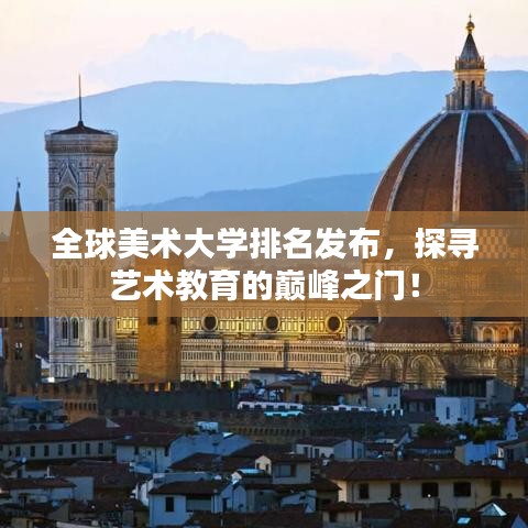 全球美术大学排名发布，探寻艺术教育的巅峰之门！