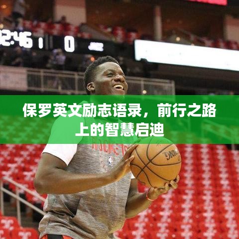 保罗英文励志语录,前行之路上的智慧启迪