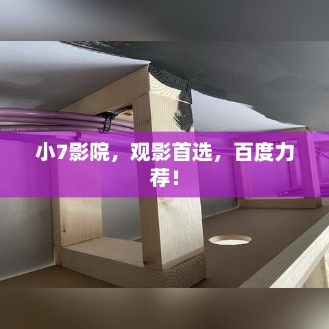 小7影院,观影首选,百度力荐!