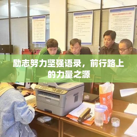 励志努力坚强语录,前行路上的力量之源