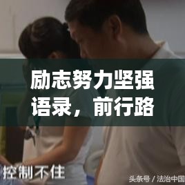 励志努力坚强语录,前行路上的力量之源