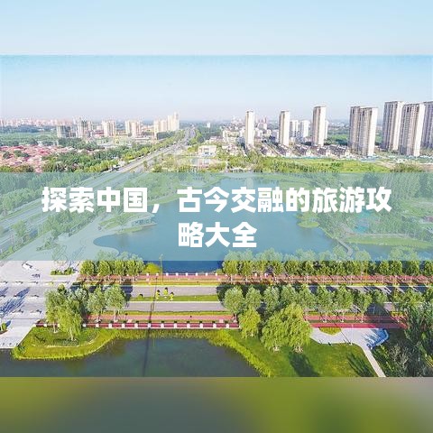 探索中国,古今交融的旅游攻略大全