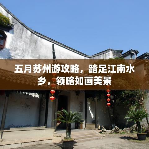 五月苏州游攻略,踏足江南水乡,领略如画美景