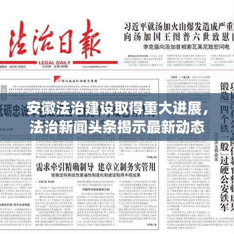 安徽法治建设取得重大进展,法治新闻头条揭示最新动态