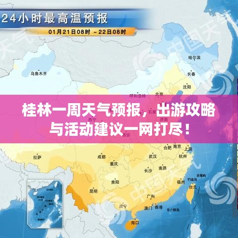 桂林一周天气预报,出游攻略与活动建议一网打尽!