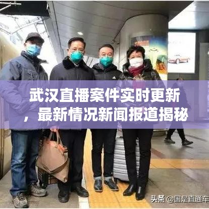 武汉直播案件实时更新,最新情况新闻报道揭秘