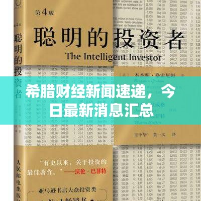 希腊财经新闻速递,今日最新消息汇总