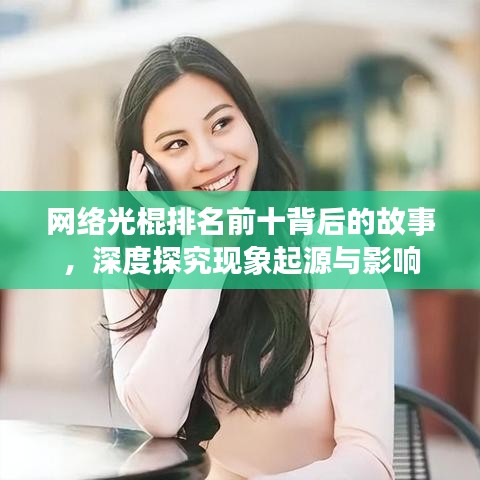 网络光棍排名前十背后的故事,深度探究现象起源与影响