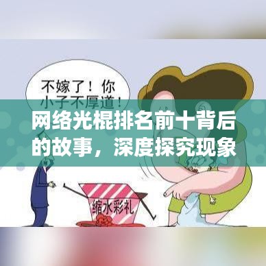 网络光棍排名前十背后的故事,深度探究现象起源与影响