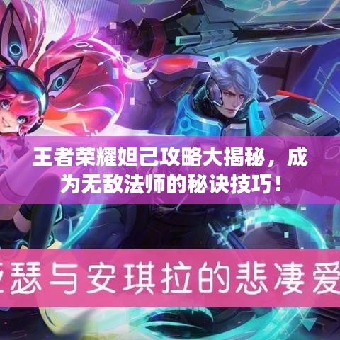 王者荣耀妲己攻略大揭秘,成为无敌法师的秘诀技巧!