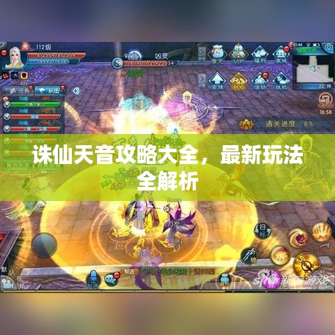 诛仙天音攻略大全,最新玩法全解析