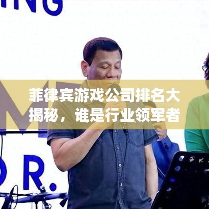 菲律宾游戏公司排名大揭秘,谁是行业领军者?