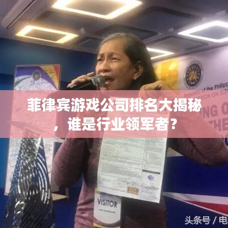 菲律宾游戏公司排名大揭秘,谁是行业领军者?