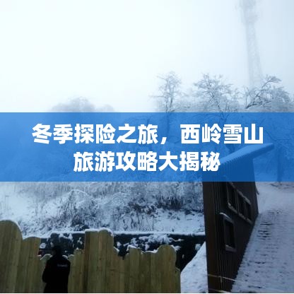 冬季探险之旅,西岭雪山旅游攻略大揭秘