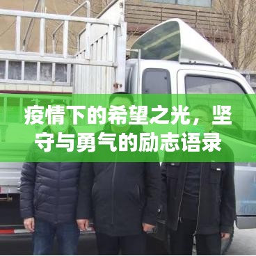 疫情下的希望之光,坚守与勇气的励志语录