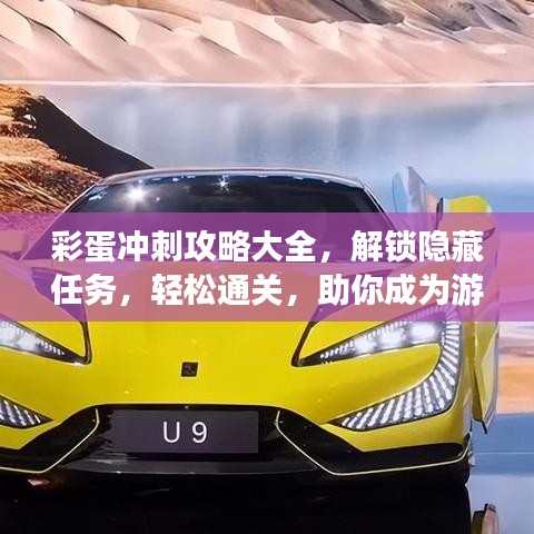 彩蛋冲刺攻略大全，解锁隐藏任务，轻松通关，助你成为游戏达人！