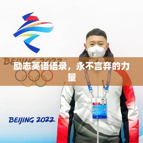 励志英语语录,永不言弃的力量