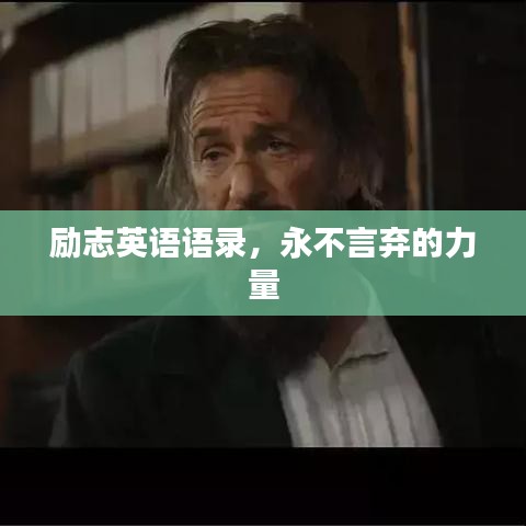 励志英语语录,永不言弃的力量