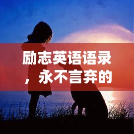 励志英语语录,永不言弃的力量
