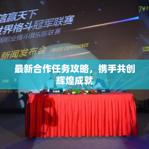 最新合作任务攻略,携手共创辉煌成就