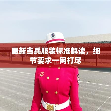 最新当兵服装标准解读,细节要求一网打尽