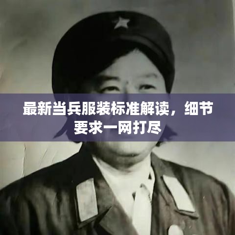 最新当兵服装标准解读,细节要求一网打尽