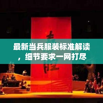 最新当兵服装标准解读,细节要求一网打尽