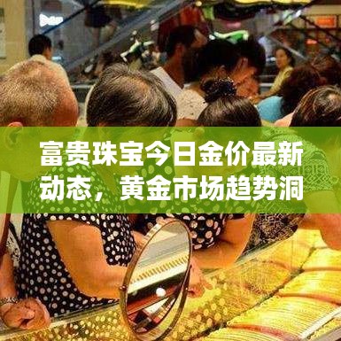 富贵珠宝今日金价最新动态,黄金市场趋势洞悉