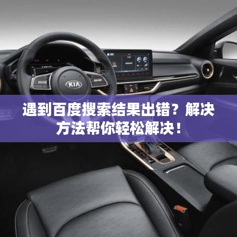遇到百度搜索结果出错？解决方法帮你轻松解决！