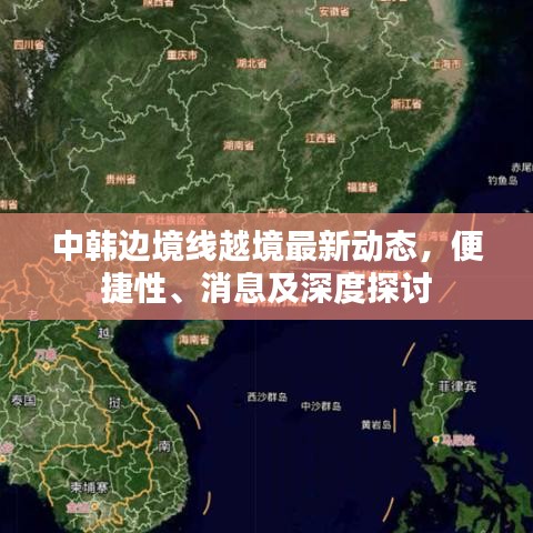 中韩边境线越境最新动态,便捷性、消息及深度探讨