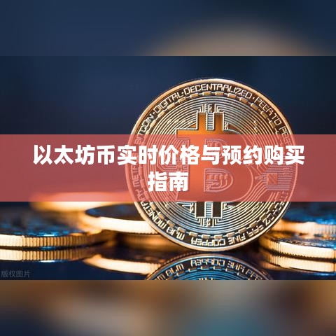 以太坊币实时价格与预约购买指南