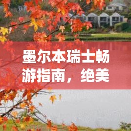 墨尔本瑞士畅游指南,绝美风光与深度体验