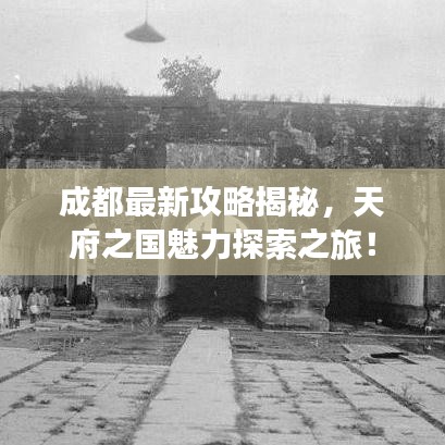 成都最新攻略揭秘,天府之国魅力探索之旅!