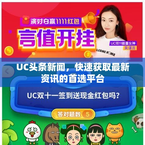 UC头条新闻,快速获取最新资讯的首选平台