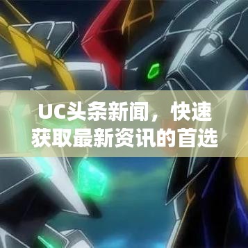 UC头条新闻,快速获取最新资讯的首选平台