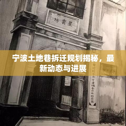 宁波土地巷拆迁规划揭秘,最新动态与进展