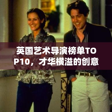 英国艺术导演榜单TOP10,才华横溢的创意大师盘点