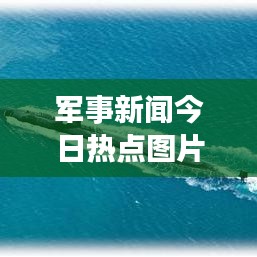 军事新闻今日热点图片速递