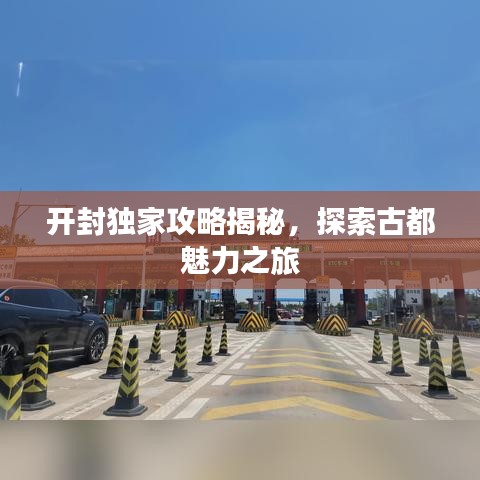 开封独家攻略揭秘,探索古都魅力之旅