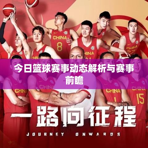 今日篮球赛事动态解析与赛事前瞻