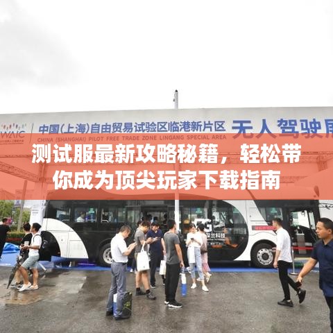 测试服最新攻略秘籍,轻松带你成为顶尖玩家下载指南