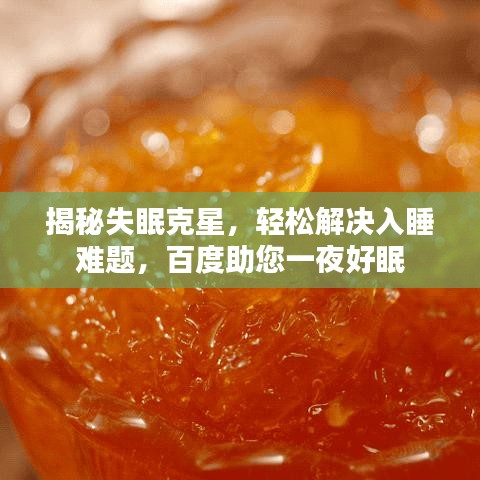 揭秘失眠克星,轻松解决入睡难题,百度助您一夜好眠