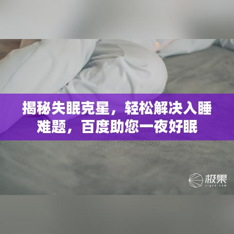 揭秘失眠克星,轻松解决入睡难题,百度助您一夜好眠
