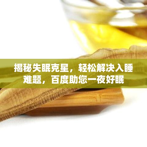 揭秘失眠克星,轻松解决入睡难题,百度助您一夜好眠