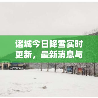 诸城今日降雪实时更新，最新消息与雪景欣赏