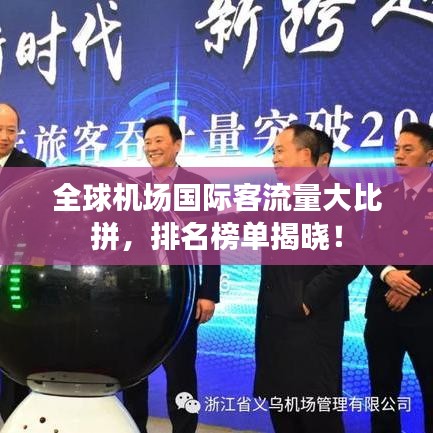 全球机场国际客流量大比拼,排名榜单揭晓!