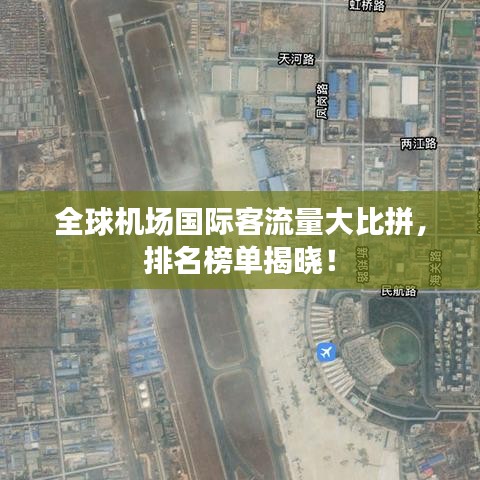 全球机场国际客流量大比拼,排名榜单揭晓!